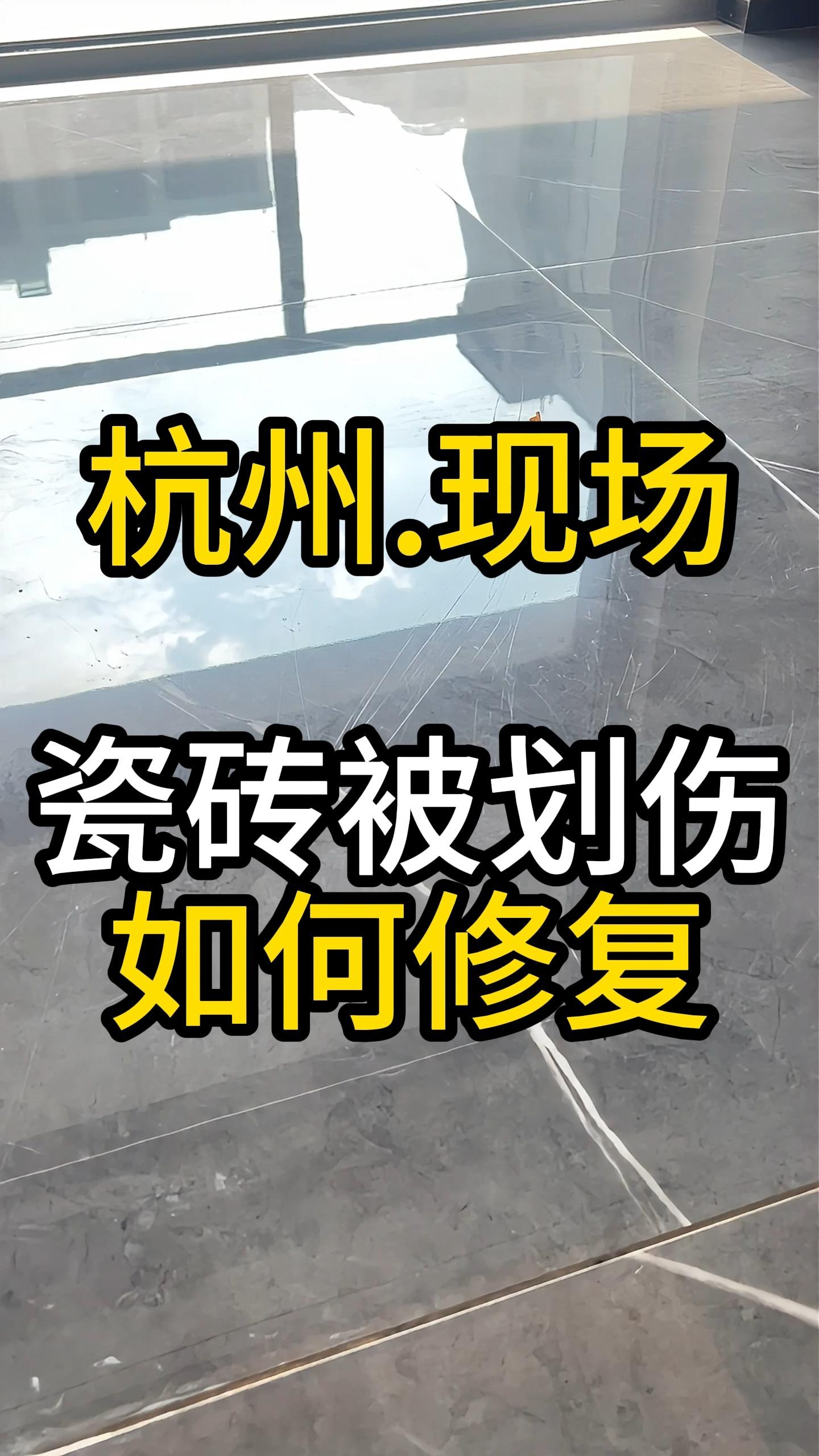 瓷砖修复技术哪里学(瓷砖修复技术培训视频) 瓷砖修复技术哪里学(瓷砖修复技术培训视频)
