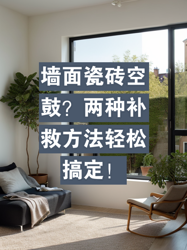 墙砖大面积空鼓的补救方法(墙面的大块瓷砖空鼓的如何补救?)